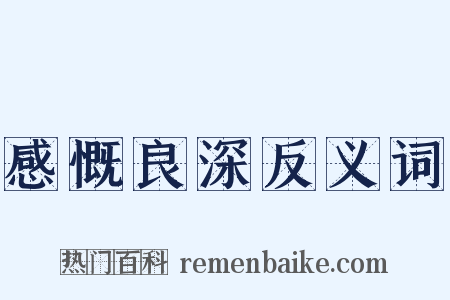 感慨良深反义词是什么意思的图片
